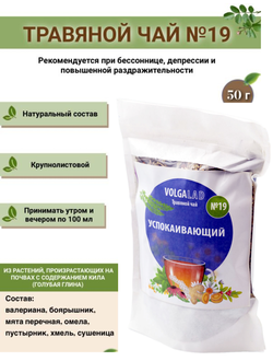 Травяной чай № 19, «Успокаивающий»