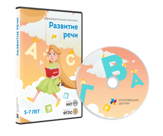 Занятия для интерактивной доски: Развитие речи для детей 5-7 лет (10 зан.)