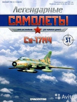 Журнал с моделью &quot;Легендарные самолеты&quot; №51. Су-17М4