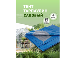 Тент Тарпаулин 2x3м , 70 г/м2 , шаг люверсов 1 м садовый защитный укрывной купить в Москве