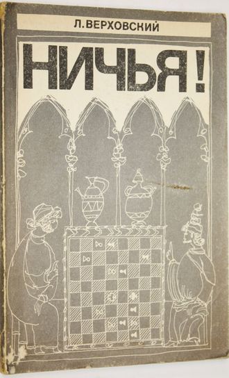 Верховский Л. Ничья! М.: Физкультура и спорт. 1979г.