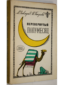 Зикмунд М., Ганзелка И. Перевернутый полумесяц. Л.: Детская литература. 1965 г.