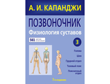 Позвоночник. Физиология суставов. Капанджи А.И. &quot;ЭКСМО&quot;. 2020