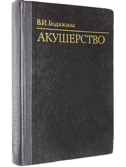 Бодяжина В.И. Акушерство. М.: Медицина. 1980г.