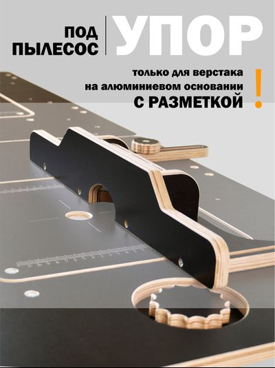 УПОР ПОД ПЫЛЕСОС