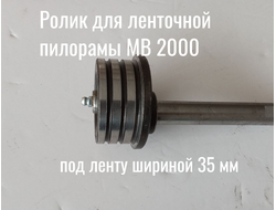 Ролик поддерживающий для ленточной пилорамы МВ 2000 под ленту 35 мм