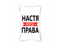 Подушка Настя Всегда Права