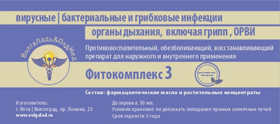Фитокомплекс ВолгаЛадь №3 профилактика вирусных, бактериальных и грибковых инфекций органов дыхания, 30 мл