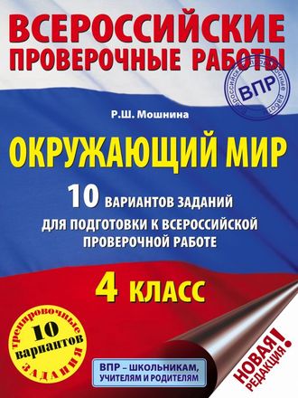 ВПР Окружающий мир. 10 вариантов заданий для подготовки к всероссийской проверочной работе. 4 класс/Мошнина (АСТ)