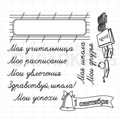 Набор школьных штампов - школьное портфолио, 1 сентября, моя учительница, азбука, портфель