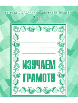 Изучаем грамоту. Рабочая тетрадь. Части 1,2 (продажа комплектом)