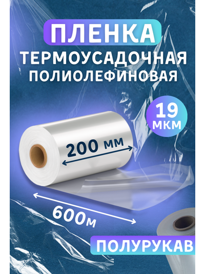 Пленка полиолефиновая 200мм х 600м х 19мкр термоусадочная полурукав