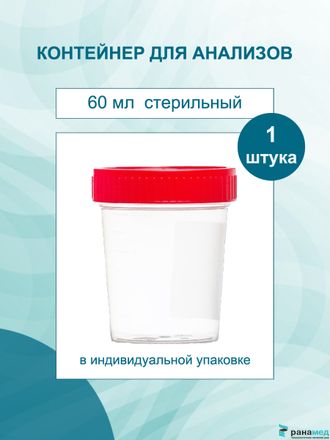 Контейнер 60 мл стерильный для биологических жидкостей (мочи) / сбора анализов / биопроб