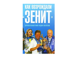 Как возрождали "Зенит" .   Погорелов Федор Александрович.  Состояние (Б/У). Хорошее.