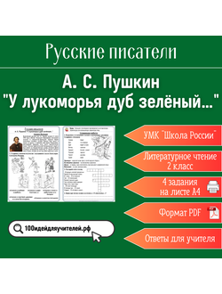 Рабочий лист. 2 класс. А. С. Пушкин "У лукоморья дуб зелёный...". Раздел "Русские писатели"