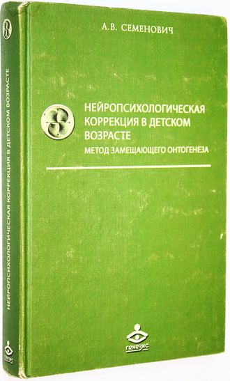 Семенович А.В. Нейропсихологическая коррекция в детском возрасте. М.: Генезис. 2007г.