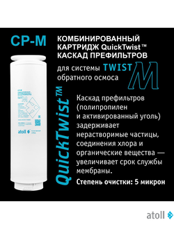 Картридж atoll Twist CP-M (префильтр для Twist M)
