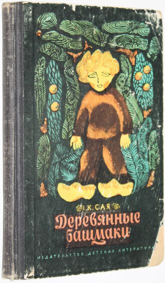 Сая Казис. Деревянные башмачки. Рассказы. Перевод с литовского. М.: Детская литература. 1968г.