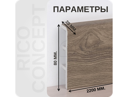 Плинтус из вспененного ПВХ Rico Concept 80106 размеры - длина, высота, толщина
