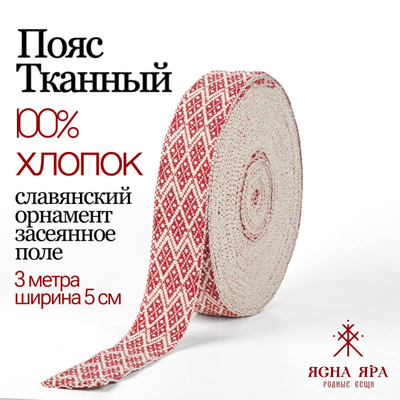 Тканная декоративная тесьма для одежды с славянским обережным орнаментом Засеянное поле Х/Б 100% белый