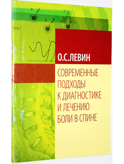 Левин О.С. Современные подходы к диагностике и лечению боли в спине.