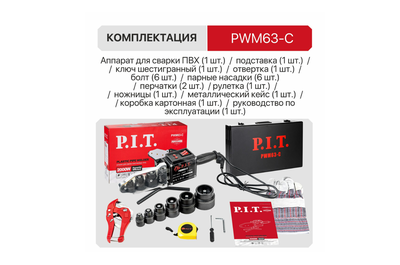 Паяльник электрический для пластиковых труб P.I.T. PWM63-C МАСТЕР