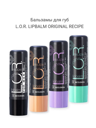 Бальзам для губ защитно-профилактический барьер от вирусов L.O.R Lipbalm Original РЕЛУИ