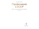 Долгополова Н. А. Парфюмерия в СССР. Книга 2. М.: 2016. (Цена за два тома)