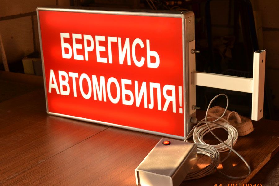 Световое табло берегись автомобиля