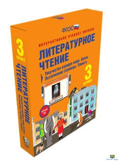 Наглядная начальная школа. Литературное чтение 3 класс. Творчество народов мира. Басни. Поэтические