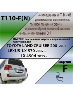 ТСУ для TOYOTA LAND CRUISER 200  2007-.../ LEXUS  LX 570 2007-...,LX 450d 2015- (C НЕРЖ. ПЛАСТИНОЙ)