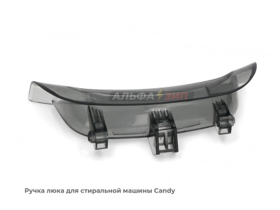 Ручка люка (дверцы) Candy 43011740 для стиральной машины