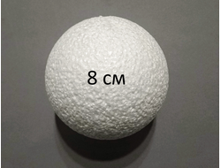 Шар-основа пенопластовый, диаметр 8 см