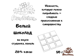 Белый шоколад плитка 50 г