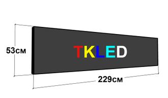 Цветная бегущая строка 229 см х 53 см