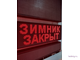 Информационное табло  "ЗИМНИК ЗАКРЫТ"