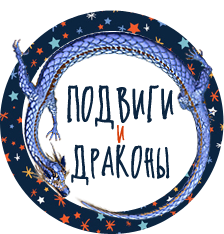 Тест: что ждёт тебя в легенде о драконе? И каким будет твой артефакт?