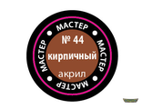 Кирпичный МАКР 44