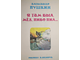 Пушкин А. Я там был, мед, пиво пил. Сказки. М.: Самовар. 1998г.