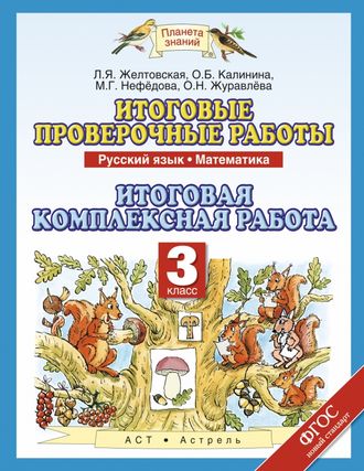 Желтовская, Калинина. Итоговые проверочные работы. Комплексные работы 3 класс. Русский язык. Математика.  ФГОС