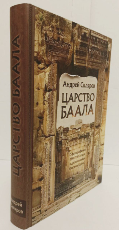 Андрей Скляров. Царство Баала.