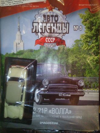 &quot;Автолегенды СССР. Лучшее&quot; №9. Журнал с масштабной моделью Газ 21-Р &quot;Волга&quot; (бежево-коричневый)