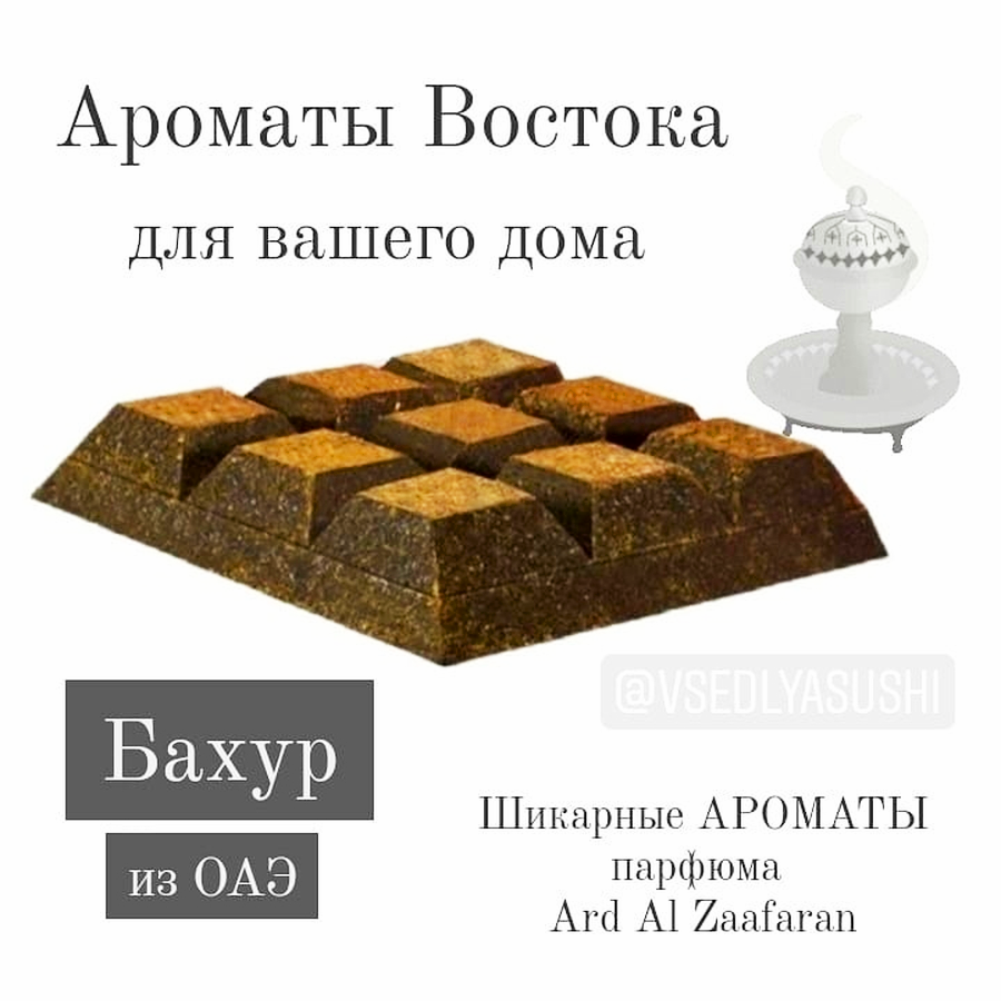 Бахур из ОАЭ Ard Al Zaafaran