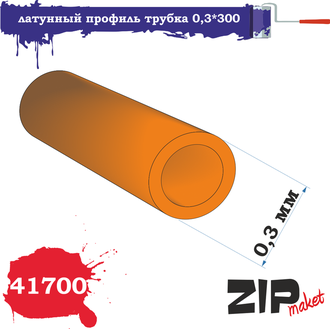ZIPmaket: Латунный профиль трубка (диаметр 0,3 мм, длина 300 мм, 5 шт.)