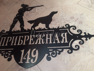 Адресная табличка Охотник