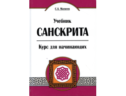 Учебник санскрита. Курс для начинающих. Матвеев С. А.