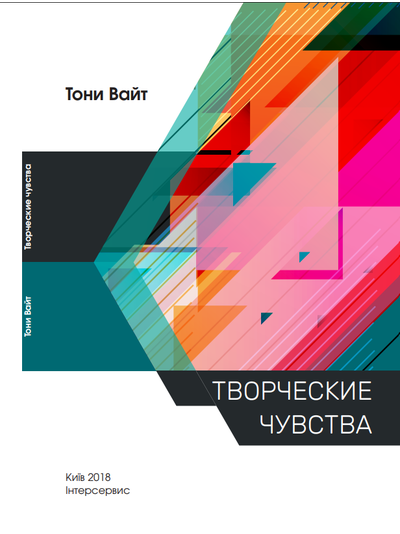 Творческие чувства. Тони Вайт