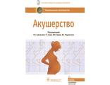 Акушерство. Национальное руководство. 2-е издание. Под ред. Г.М. Савельевой, Г.Т. Сухих, В.Н. Серова, В.Е. Радзинского. &quot;ГЭОТАР-Медиа&quot;. 2022