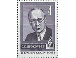 5112. 90 лет со дня рождения С.С. Прокофьева (1891-1953). Портрет композитора