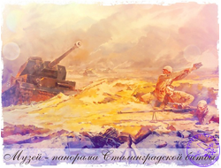 Сталинградская битва-4